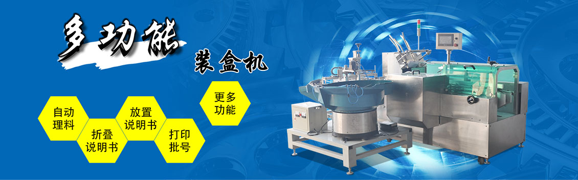 多功能全自動裝盒機