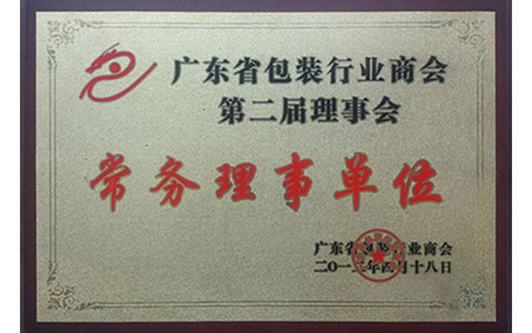  廣東省包裝行業(yè)商會(huì)第二屆理事會(huì)常務(wù)理事單位