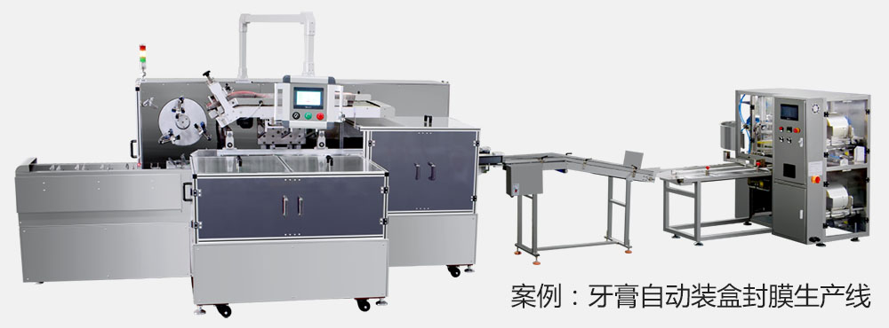 LY250F高速裝盒機案例:牙膏自動裝盒封膜生產(chǎn)線